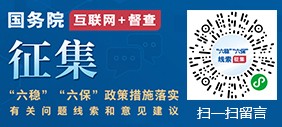 征集“六穩”“六?！闭叽胧┞鋵嵱嘘P問題線索和意見建議